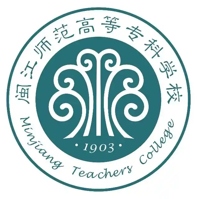 闽江师范高等专科学校
