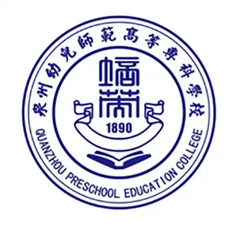泉州幼儿师范高等专科学校