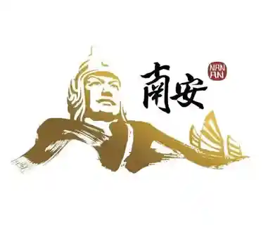 南安