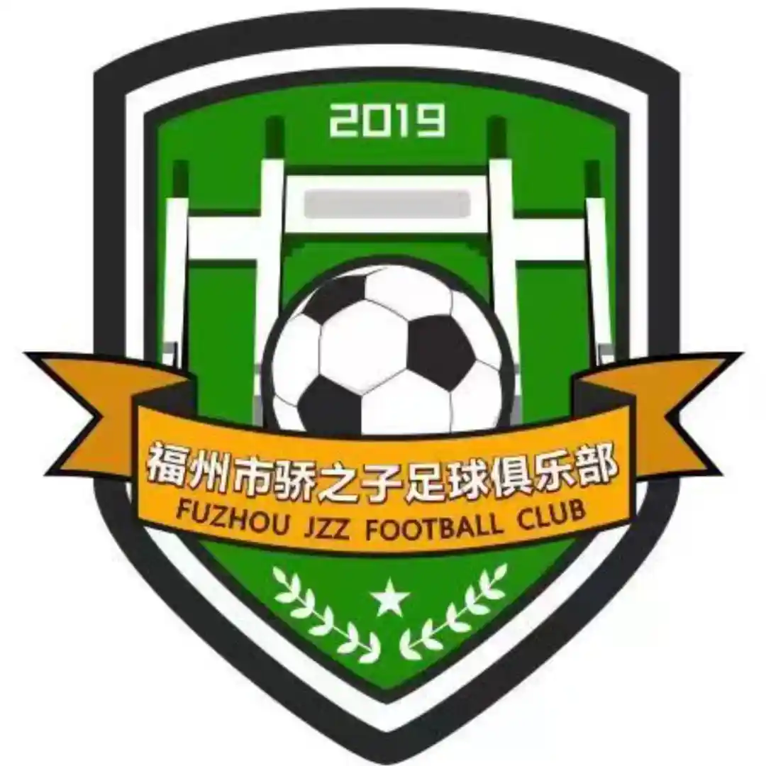 福州骄之子