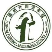 福州外国语学校B队
