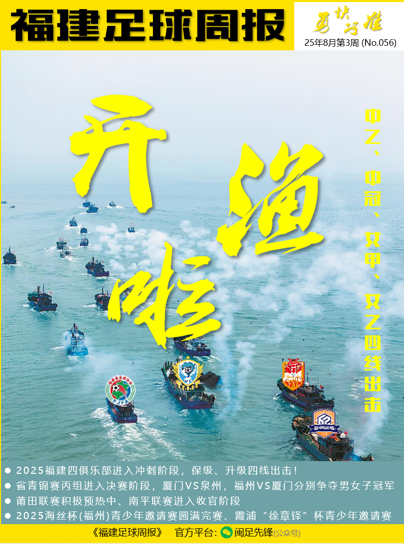 开渔出击！福建四俱乐部进入冲刺阶段