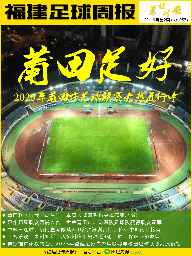 莆田“足”好，踢出文旅产融合“世界波”！